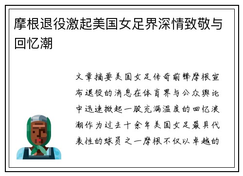 摩根退役激起美国女足界深情致敬与回忆潮