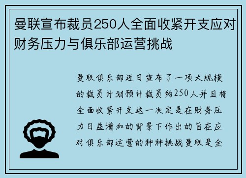 曼联宣布裁员250人全面收紧开支应对财务压力与俱乐部运营挑战
