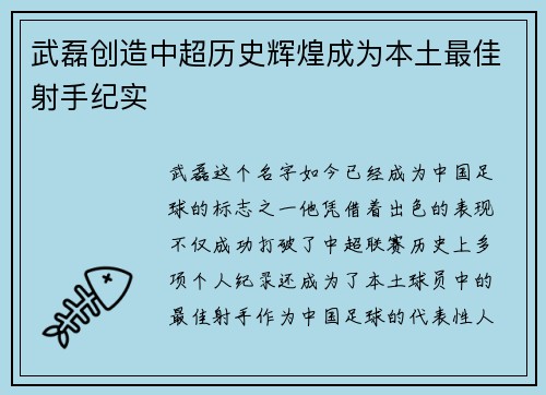武磊创造中超历史辉煌成为本土最佳射手纪实