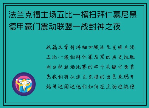 法兰克福主场五比一横扫拜仁慕尼黑德甲豪门震动联盟一战封神之夜