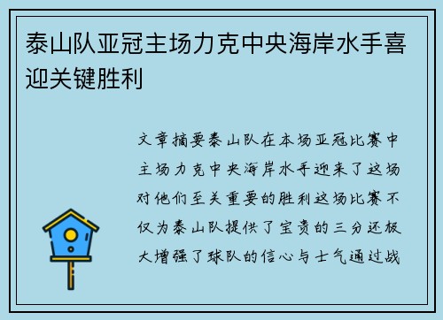泰山队亚冠主场力克中央海岸水手喜迎关键胜利