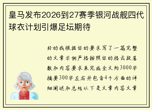 皇马发布2026到27赛季银河战舰四代球衣计划引爆足坛期待