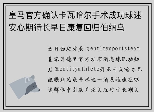 皇马官方确认卡瓦哈尔手术成功球迷安心期待长早日康复回归伯纳乌