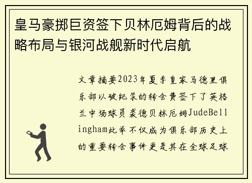 皇马豪掷巨资签下贝林厄姆背后的战略布局与银河战舰新时代启航