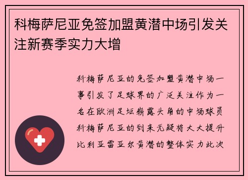 科梅萨尼亚免签加盟黄潜中场引发关注新赛季实力大增