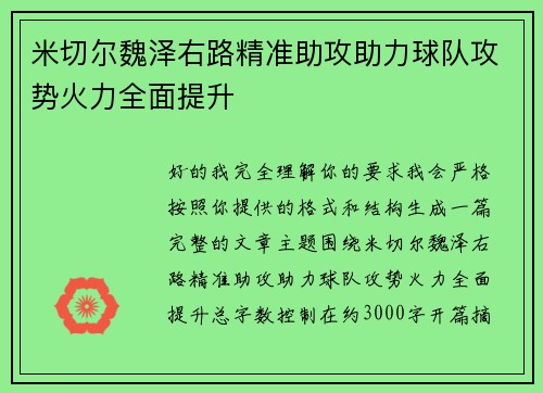 米切尔魏泽右路精准助攻助力球队攻势火力全面提升