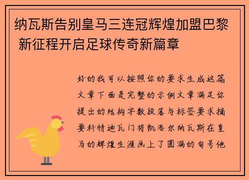 纳瓦斯告别皇马三连冠辉煌加盟巴黎 新征程开启足球传奇新篇章