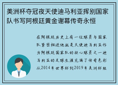 美洲杯夺冠夜天使迪马利亚挥别国家队书写阿根廷黄金谢幕传奇永恒
