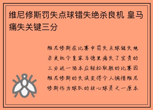 维尼修斯罚失点球错失绝杀良机 皇马痛失关键三分