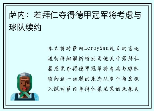 萨内：若拜仁夺得德甲冠军将考虑与球队续约