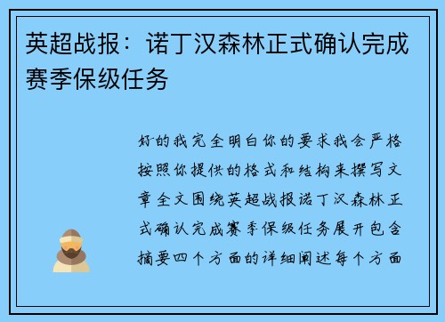英超战报：诺丁汉森林正式确认完成赛季保级任务